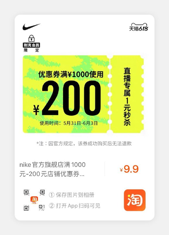 9点 耐克券~抢到券大概能做到400买1000