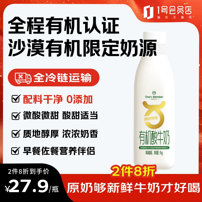 自营1号会员店 牛奶合集拍1 有机酸牛奶1Kg*1瓶
