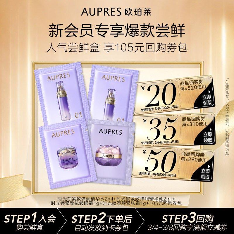 欧珀莱时光锁精华水2ml+精华如2ml+眼霜1g+面霜1g，会员价1/ CZ9358 /jEBrWlFjgyl//