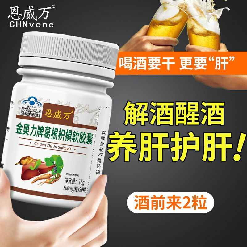 0点后下单 先领券9.9元恩威万葛枳椇根醒酒片30粒 活动少过年过节必备(7aIdctqRG2N)/