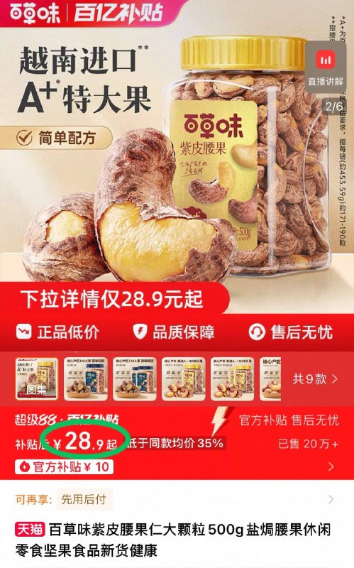 28.9元 百补第一选项❗【百草味】紫皮腰果仁500g介个价，比杂牌还要便宜啊个大饱满，实现腰果自由咯-9/duvHfbGPrwi// AA11  ---每日红包 u.jd.com/0apPWo4