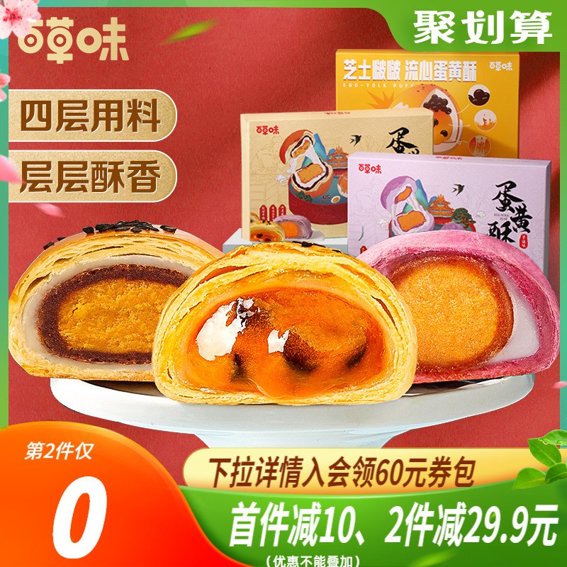 2件26.9元 百草味旗舰店百草味多口味蛋黄酥共600g￥GiVs2RYPMaC￥/