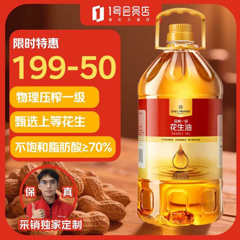 1号会员店 【保真花生油】物理压榨一级花生油5L