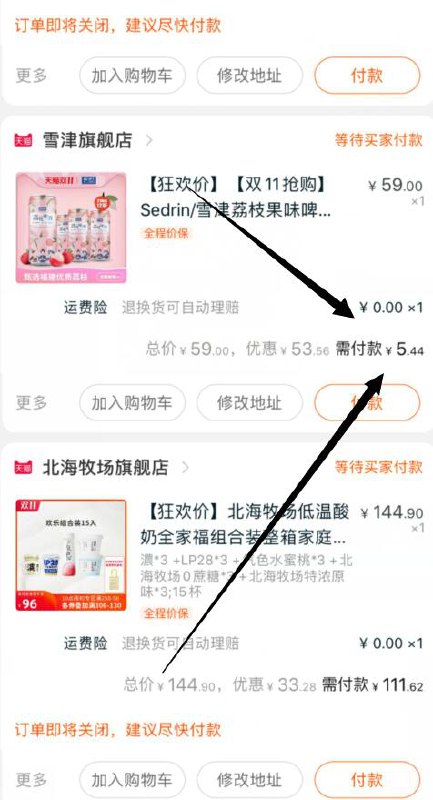 3.  再凑单1件 一起然后退掉 两个凑单款(EpdtcPwWTdm)/  雪津 啤酒到手  5元到手