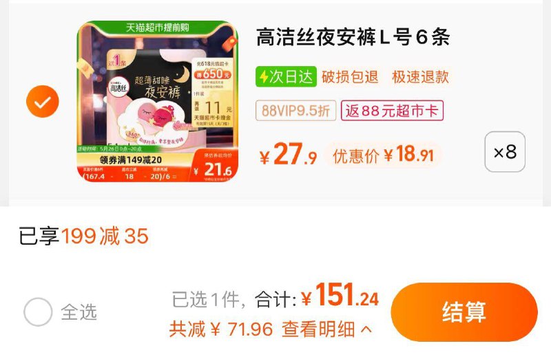 1.叠199-35猫超券，拍8件vip 【151.24】反88卡，1.3/条高洁丝安心裤夜安裤L码共48条/ CZ3457 /)k4CIdLh5K2C)//