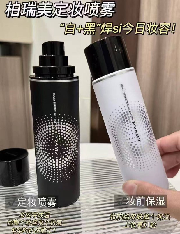 秒‼️26💰柏瑞美定妆喷雾𝟏𝟎𝟎𝐦𝐥大瓶正装 黑白瓶任选🚗
