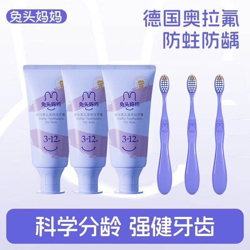 兔头妈妈 奥拉氟儿童防蛀牙膏28g*3支+牙刷*3支