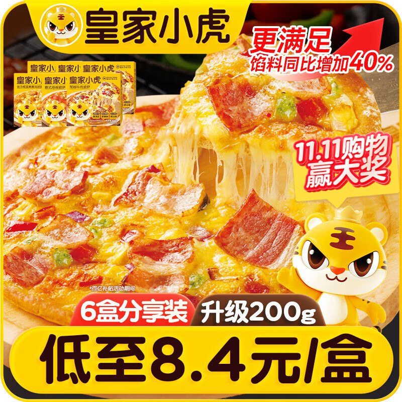 自营皇家小虎披萨6盒1200g牛肉*2+培根*2+嫩鸡*2