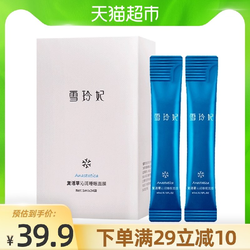 9.9元 天猫超市包邮雪玲妃复活草睡眠面膜24袋(p4myX7zk36c)/