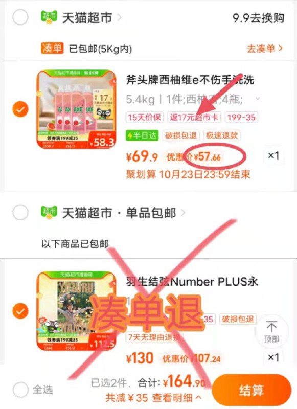 2.凑单 购物车1件羽生结弦写真集*1件/ CZ3457 /)InbjWYwKnpy)//把两个商品一起 【提交付款】然后单独把凑单商品 【退款】斧头牌洗洁精到手57.6亓返17卡=40.6亓/