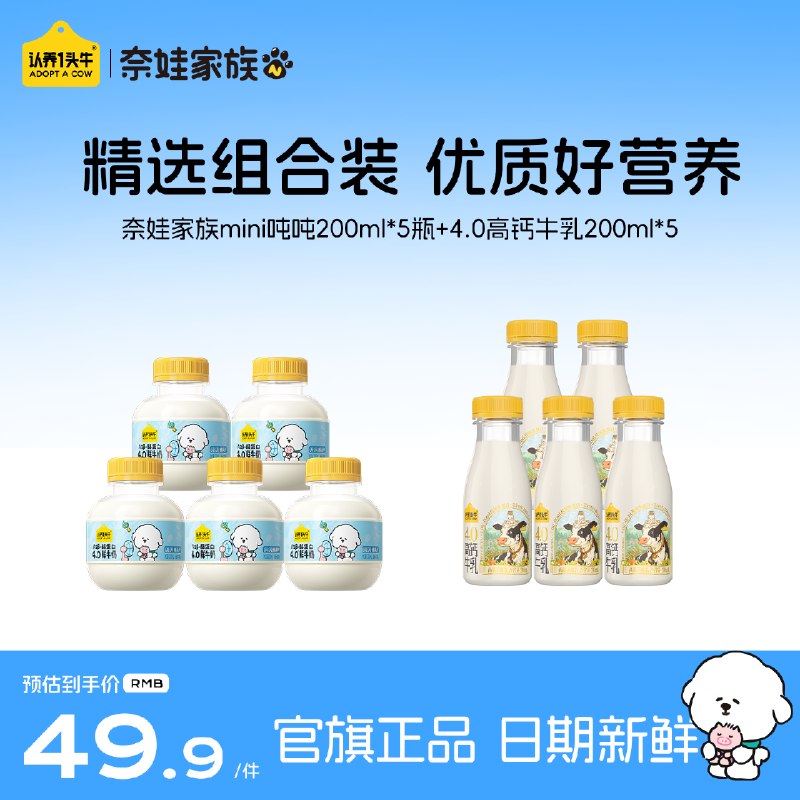 认养一头牛 鲜牛奶 4.0高钙牛乳200ml*5瓶+mini吨吨200ml*5瓶plus到手37.4元；折3.7/瓶-领 