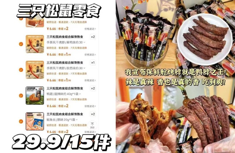 1.9/件❗三只松鼠肉食🚗补拍15件💰29.9 二十多款🉑选挑贵的搭配 肉食脑袋快冲哇😍9/YPMo47cNcah// AA11