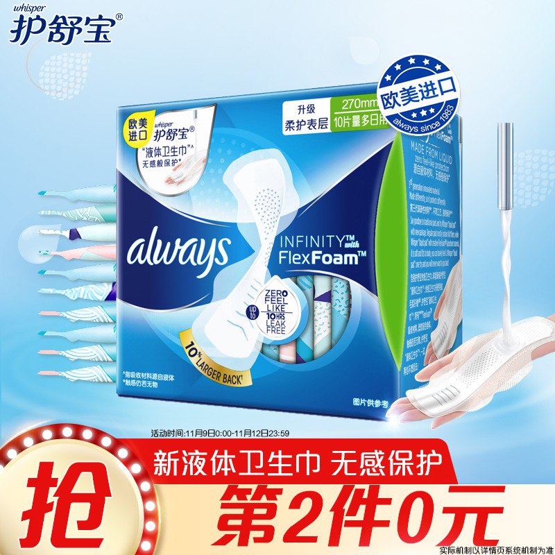 护舒宝Always欧美进口液体卫生巾量多日用270mm 10片未来感极护