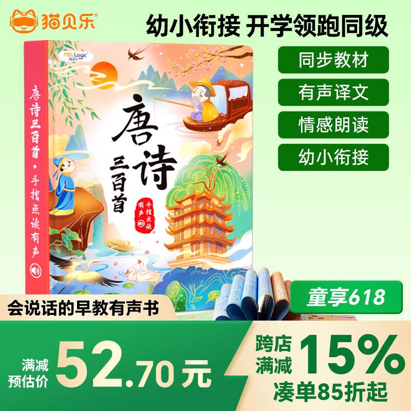 4件68  猫贝乐会说话的唐诗三百首儿童点读发声有声书早教玩具3-6岁生日礼物或买1件凑玩具199-100