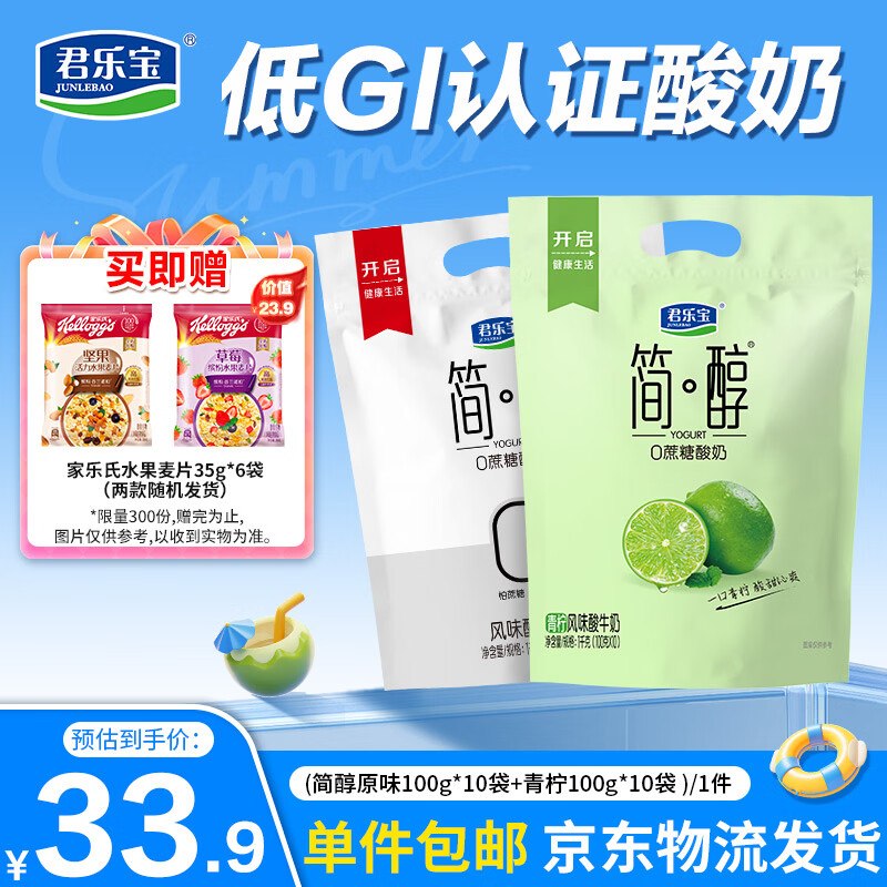 自营君乐宝 简醇酸奶组合100g*20袋拍下【24.9元】，赠麦片35g*6袋领 