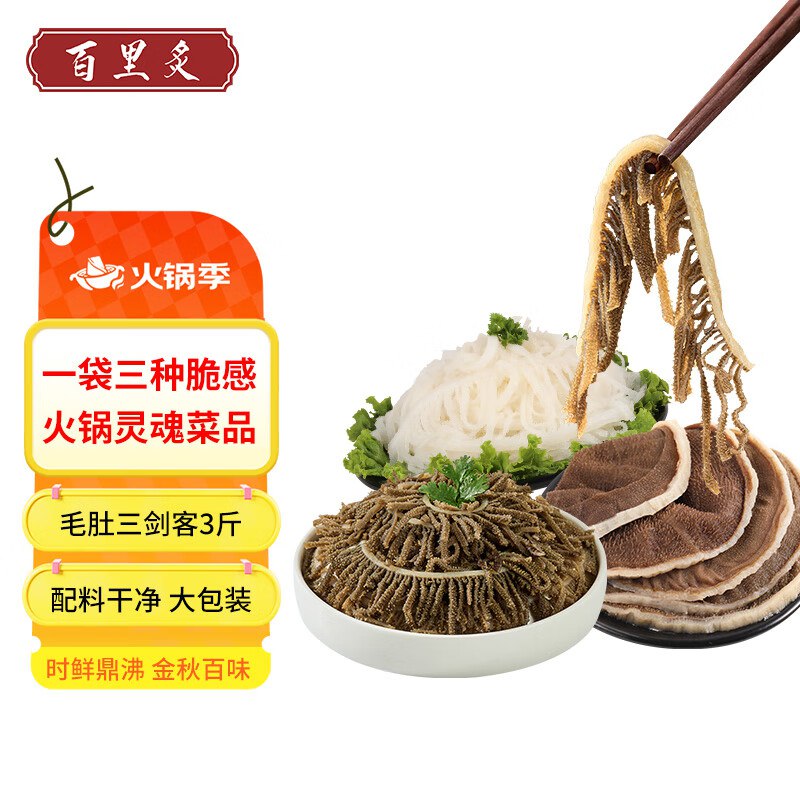 自营百里炙 火锅毛肚三剑客共3斤内含手撕毛肚+黑千层+白千层