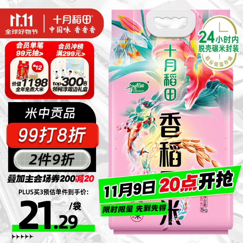 用111-11十月稻田 香稻贡米 东北大米5kg拍3件，每件16.86