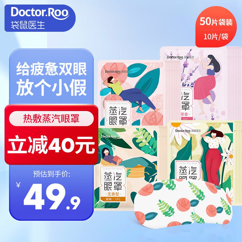 袋鼠医生 蒸汽眼罩混合装50片