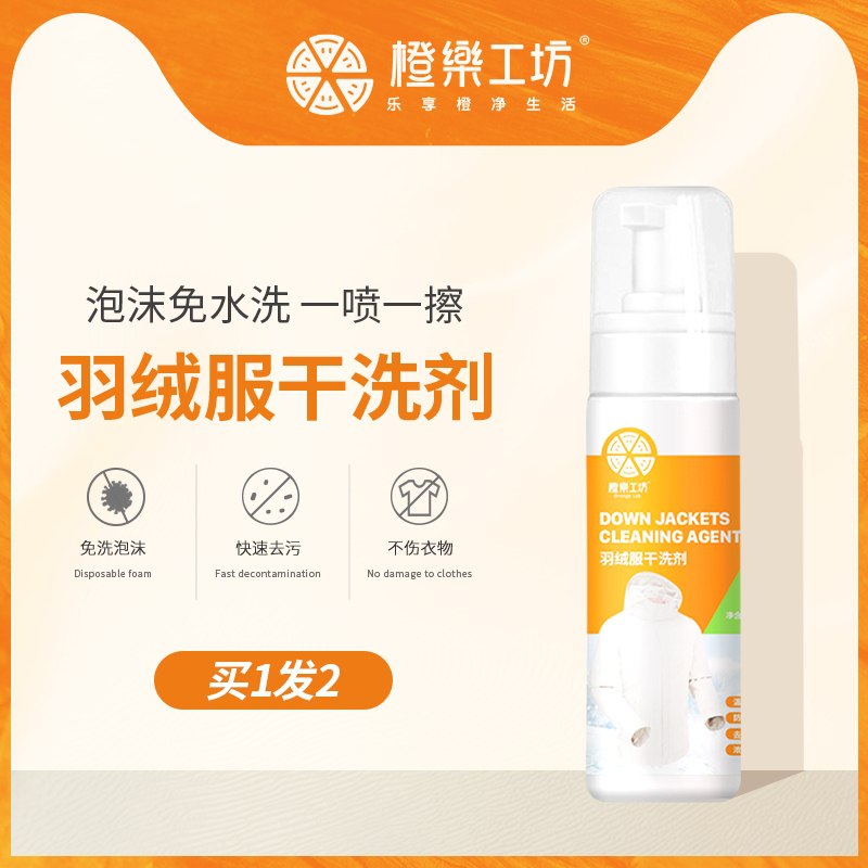 9.9元  橙乐工坊旗舰店羽绒服干洗剂喷雾180ml*2瓶(XzVccnW2dSM)/ 买1发2瓶 买2发4瓶