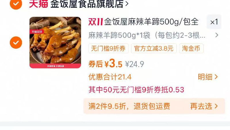1快❗一斤羊蹄 叠金币3.5💰