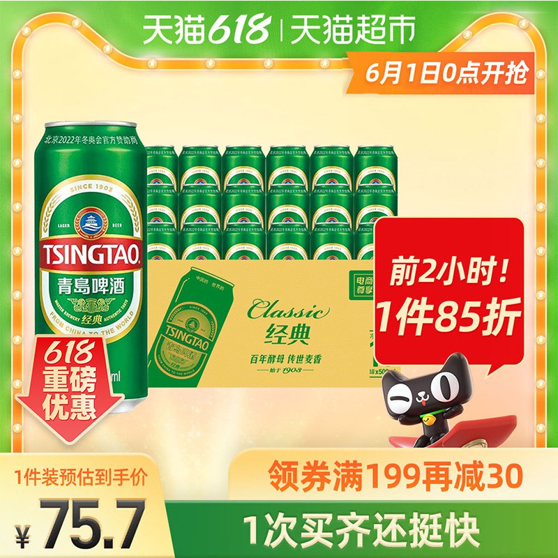 0点前2小时拍3件用199-30券191.9元 折3.55元/罐 还不错青岛啤酒经典500ml*18罐装(pnD0X5QS1kn)/  ---每天都要领3️⃣次！记得哦👉