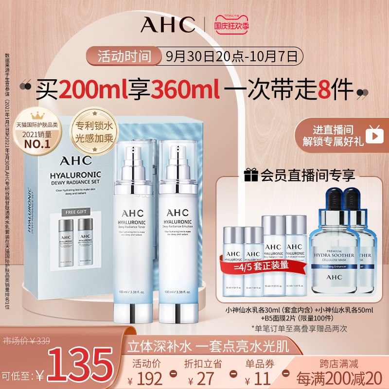 20点开始 138.9元叠加200-20满减 预计120.4元AHC海外官方旗舰店小神仙水水乳8件套装赠小神仙水乳各50ML+B5面膜2片(3qnc2CStIB5)/ CZ11/