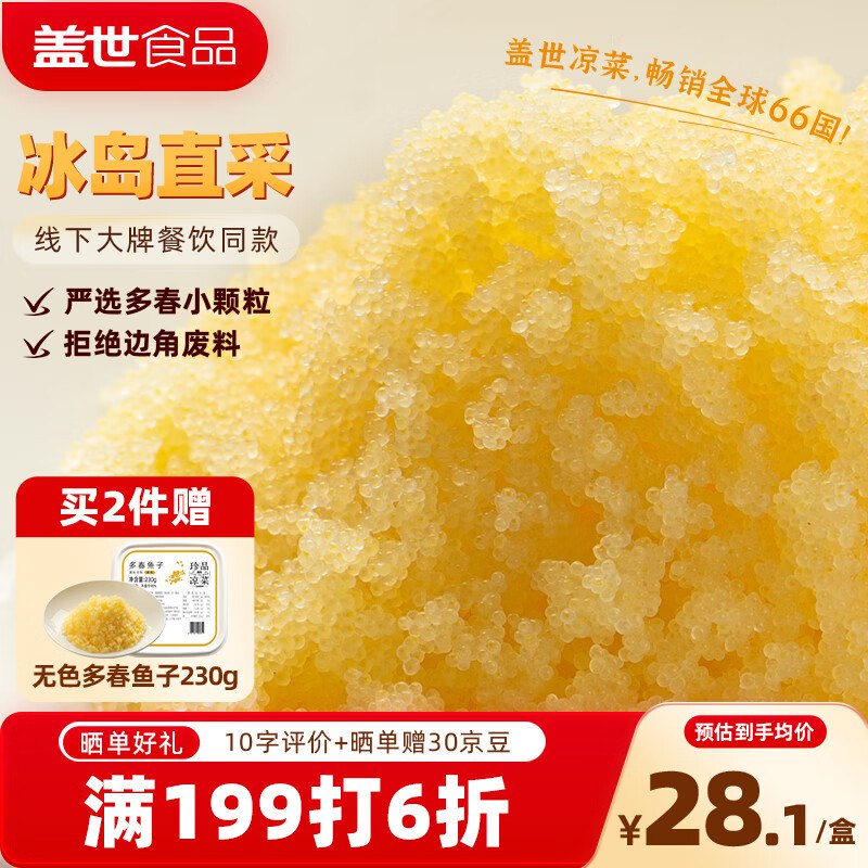 盖世无色清甜多春鱼籽230g，凑后【5.52】