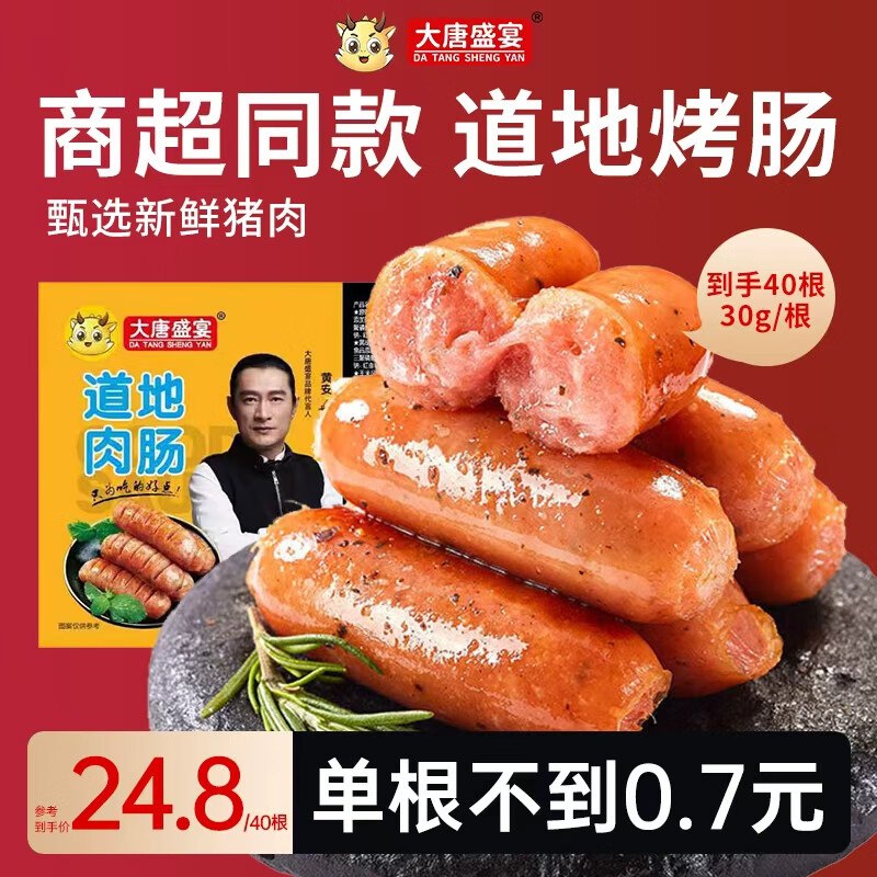 大唐盛宴 火山石烤肠1200g/40根