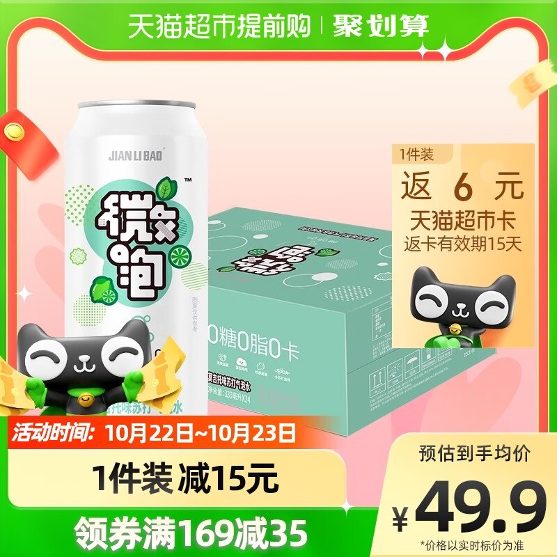 46.9元【天猫超市包邮】返6元猫超卡=到手40.9元健力宝莫吉托苏打水330ml*24罐)pwPE2A8xx1W)/ CZ11折合1.7元/罐！超市怎么也得3块