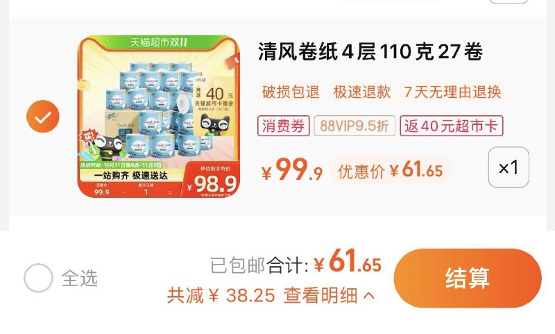 1.拍1件，vip 【61.65】反40卡，到手单卷0.8亓清风云柔立体压花卷纸110克27卷/ CZ0001 /)8oDUWXqCB5u)//每日红包 1111.fanli.me