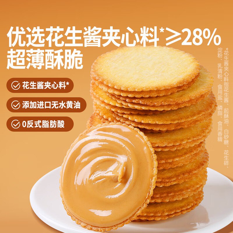 【自营】百草味 花生酱夹心薄脆饼干500g 到手14.9元