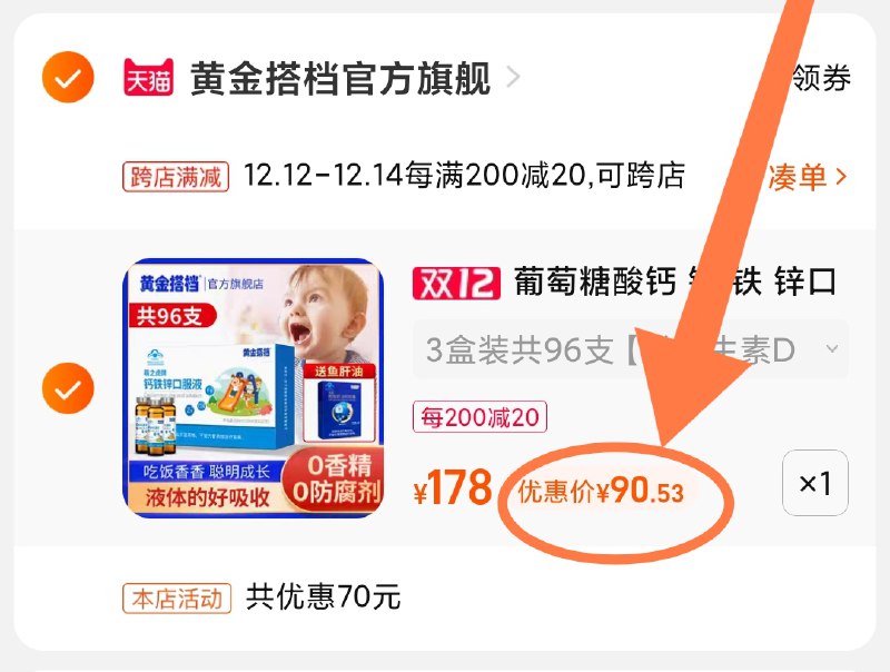 2.凑单商品 也加购物车1件(TgqpXAhkTOE)/  两个商品一起【提交并且付款】然后再单独【退款凑单商品】黄金搭档口服液 到手90.5元