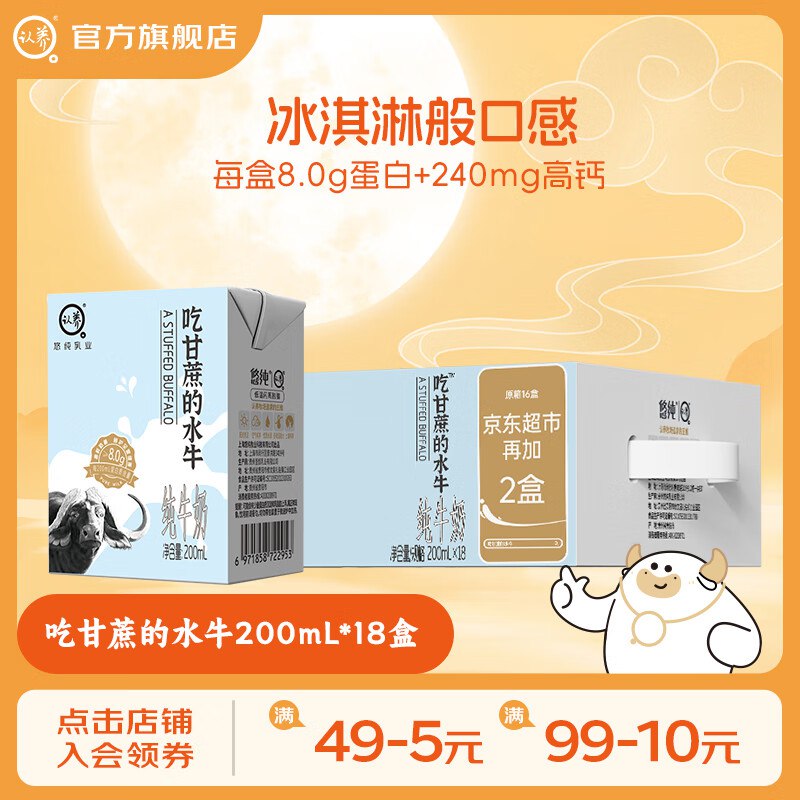 认养 吃甘蔗的水牛奶 200ml*18盒