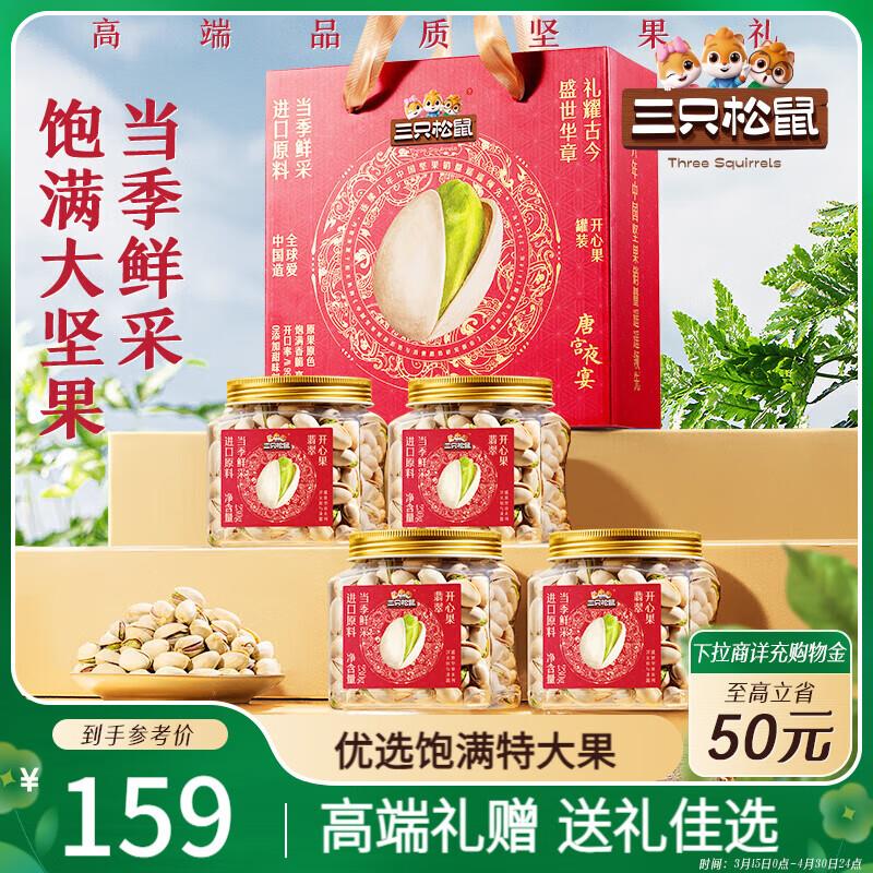 三只松鼠高端罐装开心果礼盒230g*4罐部分地区59