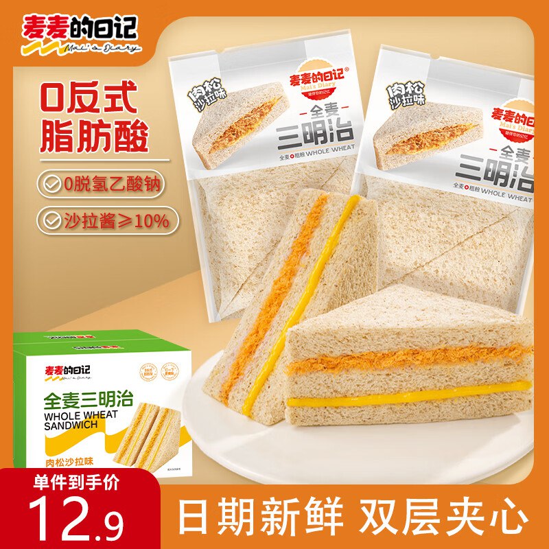 麦麦的日记全麦面包三明治吐司400g砸5奍，2首单3.36