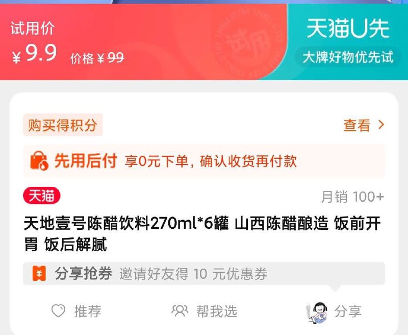 9.9元  u先符合天地壹号陈醋饮料270ml*6罐(RInI2GJwt2N)/