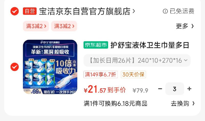 护舒宝液体卫生巾商品下领6.7折券 拍3件