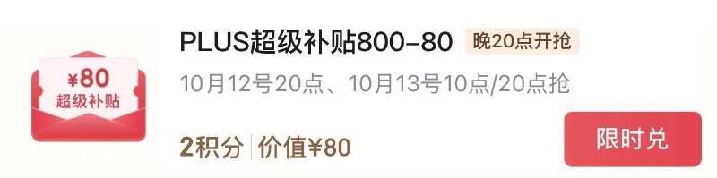 20点plus积分兑换 800-80奍
