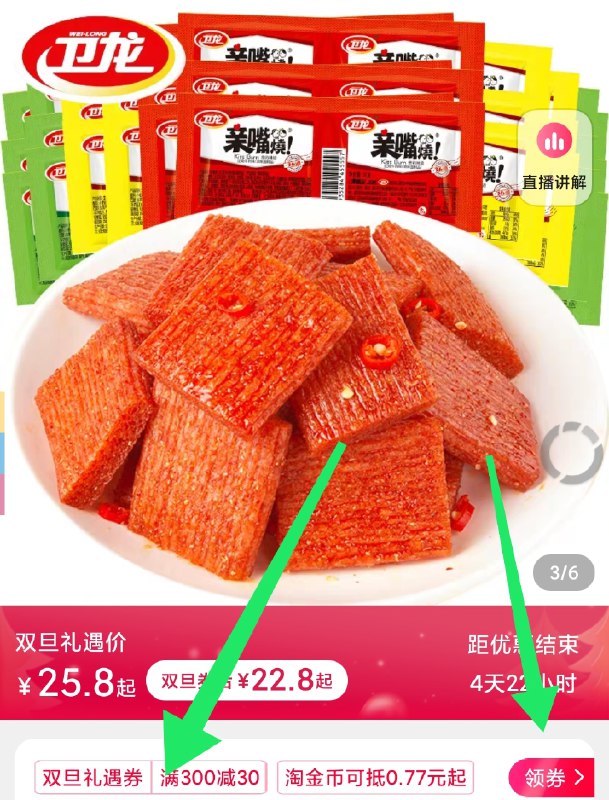 1，领券加购物车1件2.标题下领300-30券卫龙亲嘴烧*100片(6NQgcqBUog0)/