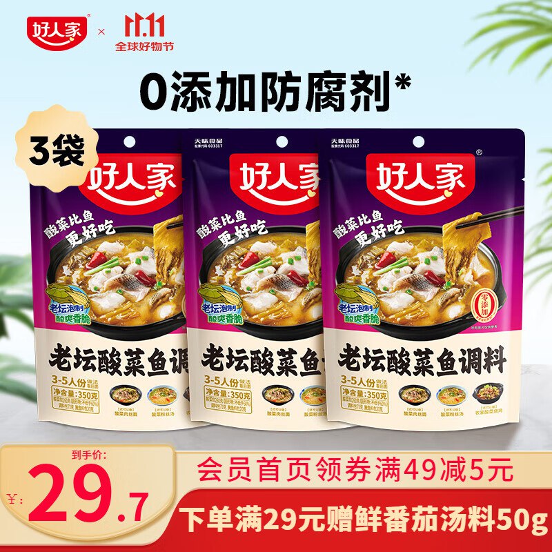 好人家 0添加酸菜鱼调料 350g*3袋