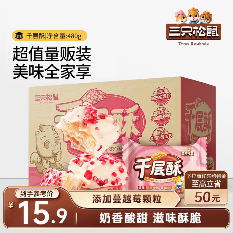 三只松鼠 千层酥蔓越莓味480g（约48包）入会价，1首单6.7亓