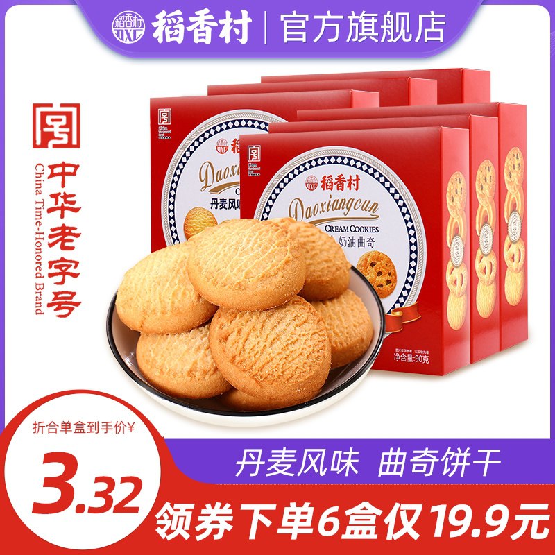 6件 拍6件19.9元稻香村丹麦风味奶油曲奇6盒(Kue0cErr55v)/   每天三次 