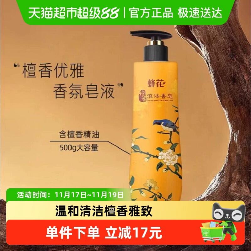22.51元 猫超包邮蜂花檀香皂液体精油皂沐浴露500g：/