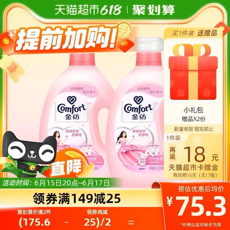 20点开始叠199-35猫超券，拍3件vip 【215.08】反54卡，26.8/瓶限量赠金纺护理液400ml金纺淡雅樱花衣物护理剂2.5L*6/ CZ0001 /)UPBrdJo9s2E)//---全品券 d.618day.com/618