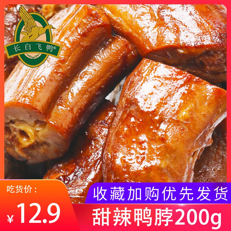 先领券/零点后下单甜辣鸭脖200g9.9元拍3件26.9元  (XRrf1Bds1NQ)