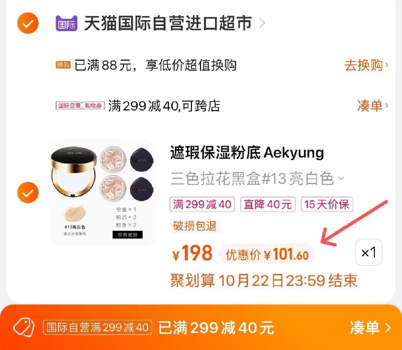 2.凑单商品，也加车1件两个商品一起提交付款然后再单独退款凑单商品)lJ582ATe8zH)/ AC01/ A11爱敬气垫粉底BB霜 到手102元