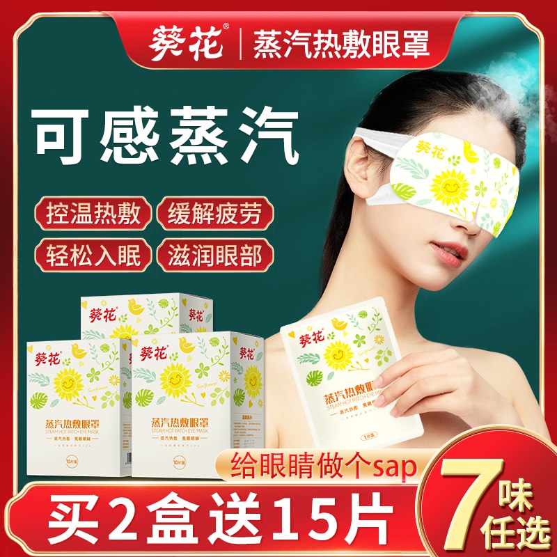 9.9元 葵花蒸汽眼罩10片/盒(4L2AXIVFzQ7)/
