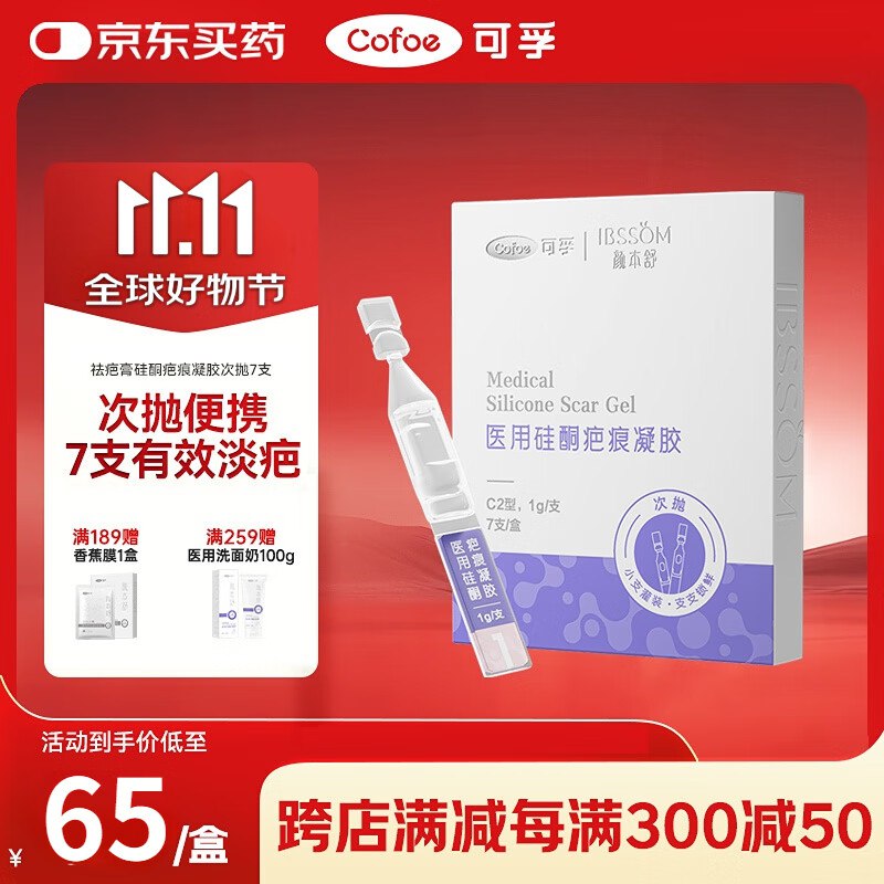 叠加楼上如有弹28立减可孚颜本舒医用祛疤膏硅酮疤痕凝胶次抛7支/盒跳转APP浏览砸落或者加车砸蛋如有20-10卷、9折补贴券，次抛7支装凑后低价