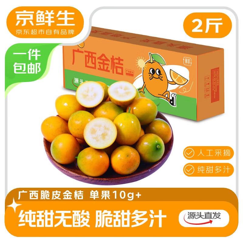 19.8亓 广西脆皮金桔净重2斤