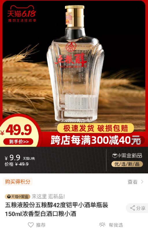 天猫U先 符合9.9元五粮醇铠甲小酒150ml  (qUmM1vkc6tb)